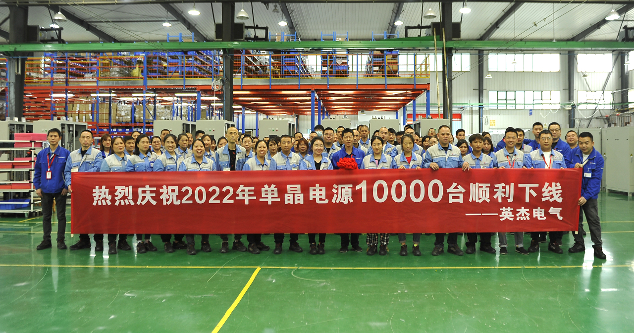 2022年英杰電氣單晶電源年產(chǎn)突破10000臺！